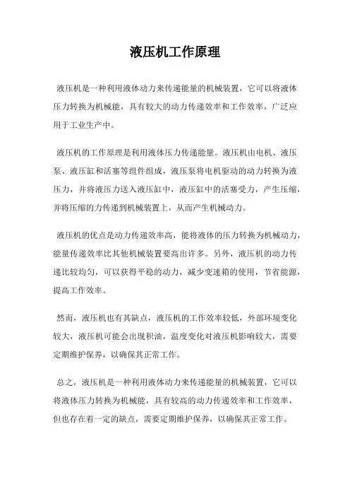液压机工作原理