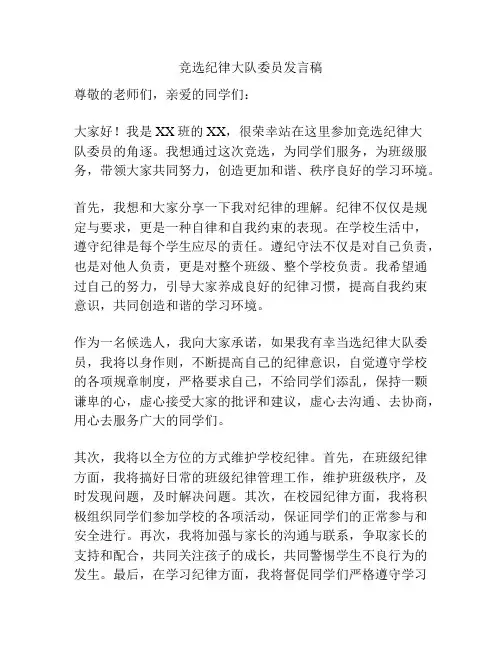 竞选纪律大队委员发言稿