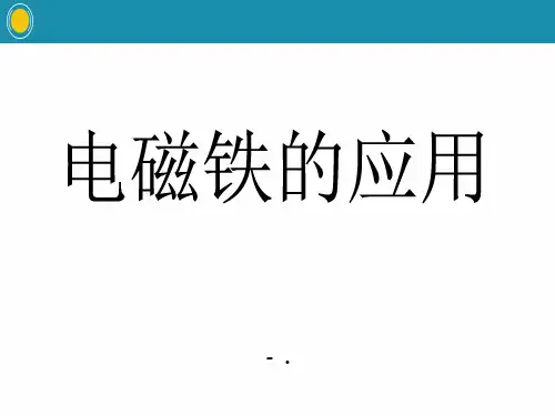 《电磁铁的应用》PPT