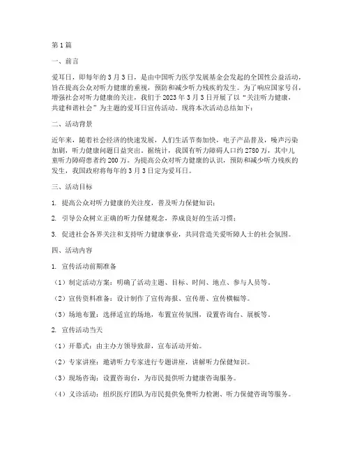 爱耳日宣传活动工作总结(3篇)