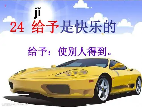 24_给予是快乐的(公开课版).ppt