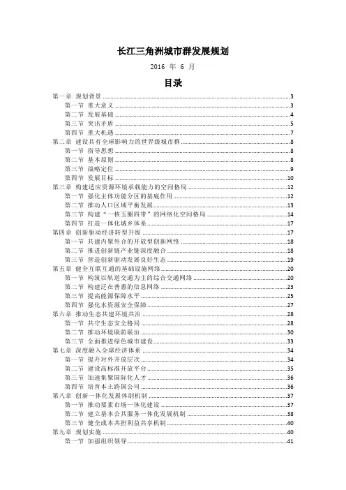 长江三角洲城市群发展规划【全文完整精编】