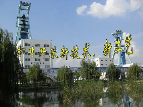 煤矿开采新工艺新技术PPT课件