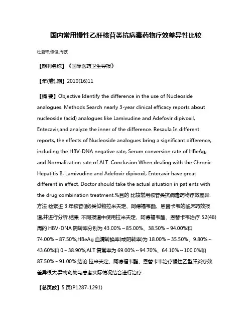 国内常用慢性乙肝核苷类抗病毒药物疗效差异性比较
