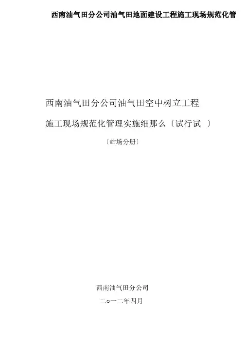 西南油气田分公司油气田地面建设工程施工现场规范化管