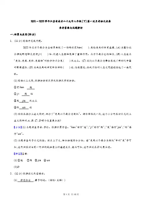 江苏省南京市第二十九中学2021-2022学年八年级下学期第一次月考语文试卷(解析)