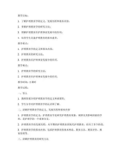 大学护理教育学专业的教案