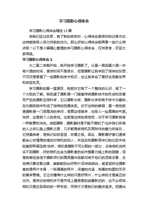 学习摄影心得体会