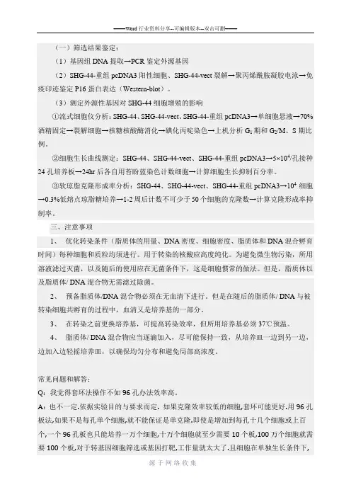 最全的G418筛选稳定表达细胞系总结4