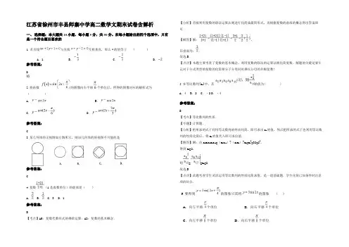 江苏省徐州市丰县师寨中学高二数学文期末试卷含解析