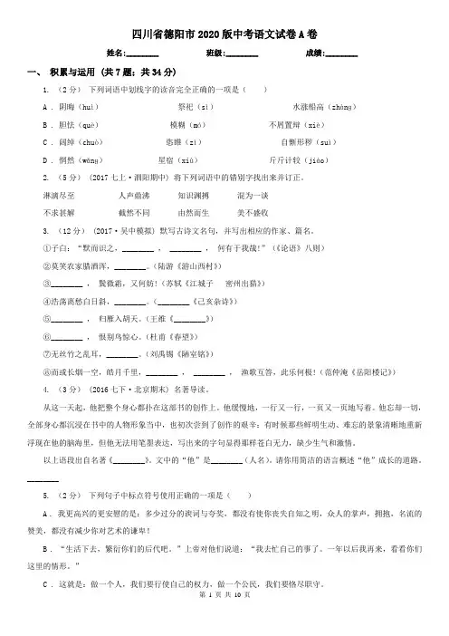 四川省德阳市2020版中考语文试卷A卷