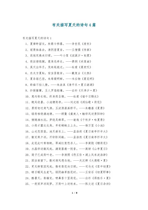 有关描写夏天的诗句4篇