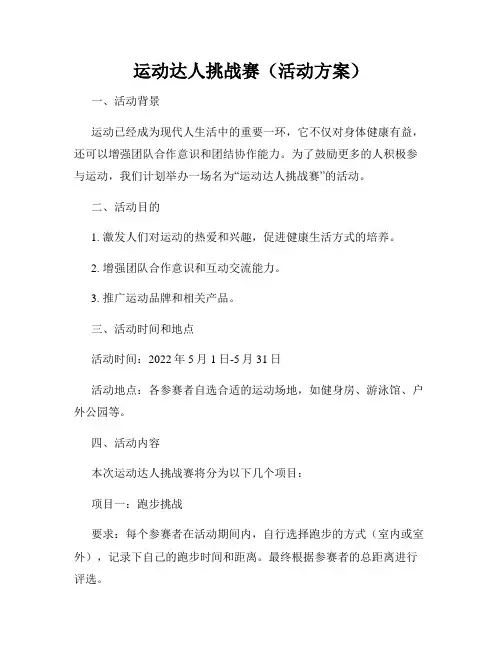 运动达人挑战赛(活动方案)