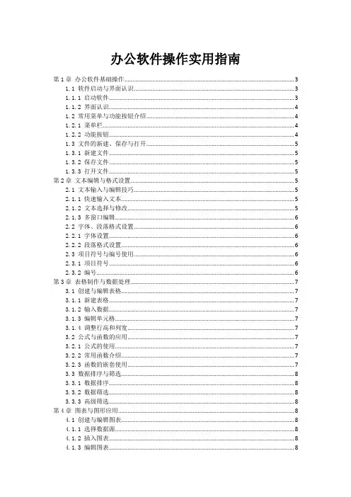 办公软件操作实用指南