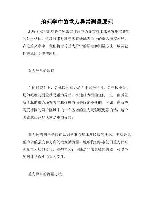 地理学中的重力异常测量原理