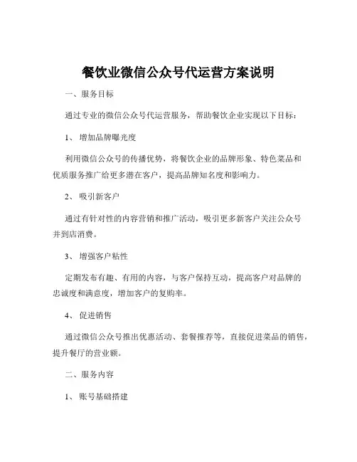 餐饮业微信公众号代运营方案说明