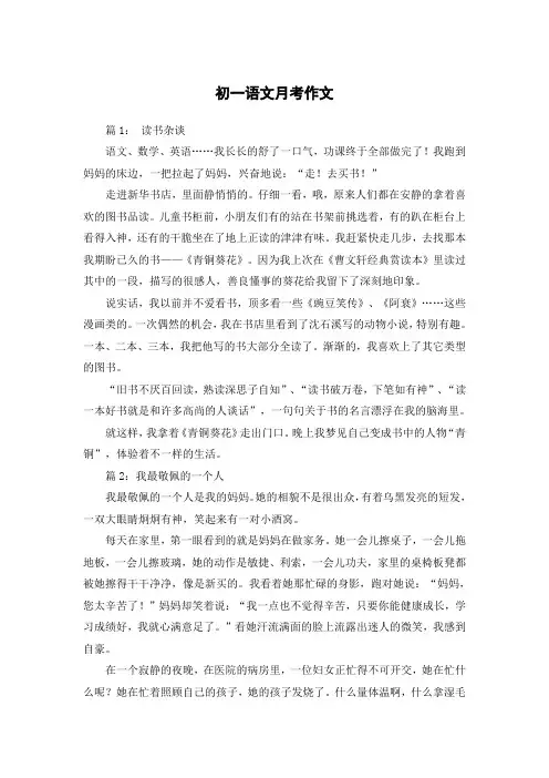 初一语文月考作文600字