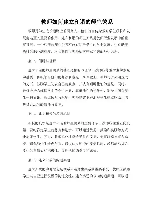 教师如何建立和谐的师生关系
