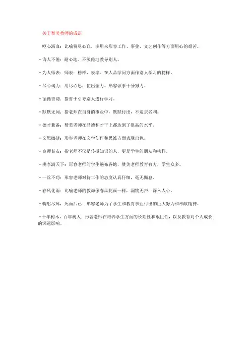 关于赞美教师的成语