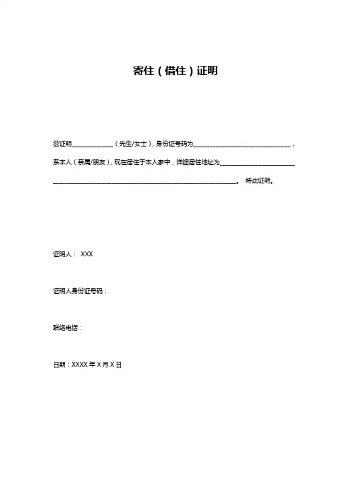 寄住(借住)证明