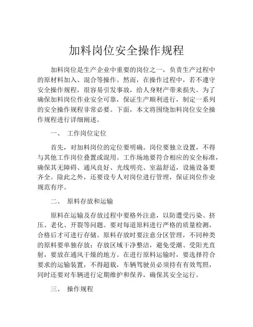 加料岗位安全操作规程
