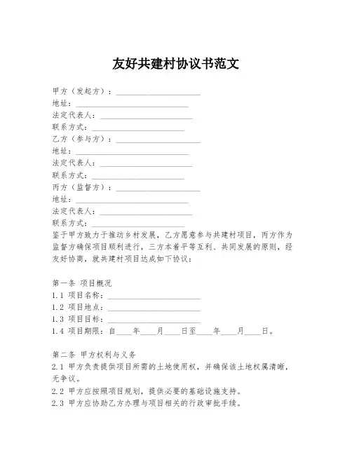 友好共建村协议书范文