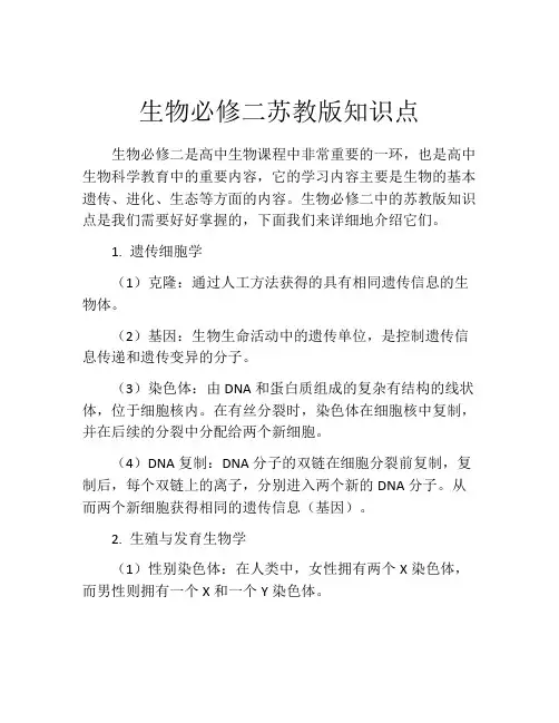 生物必修二苏教版知识点