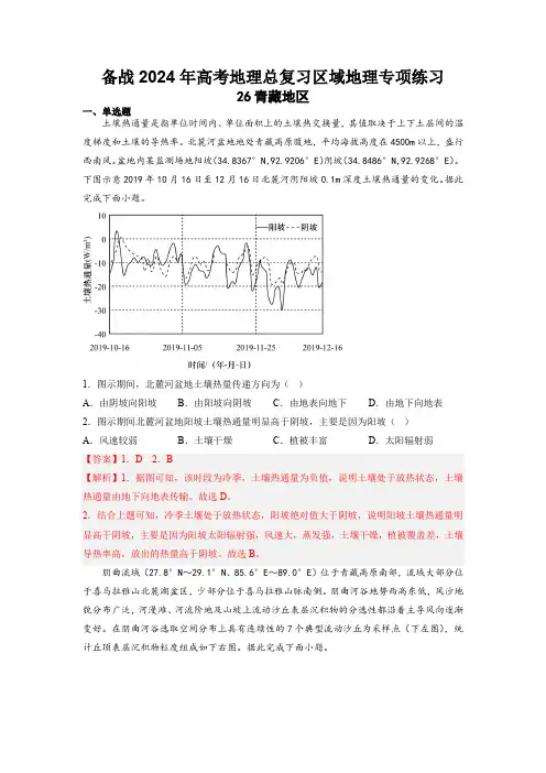 26青藏地区(解析版)