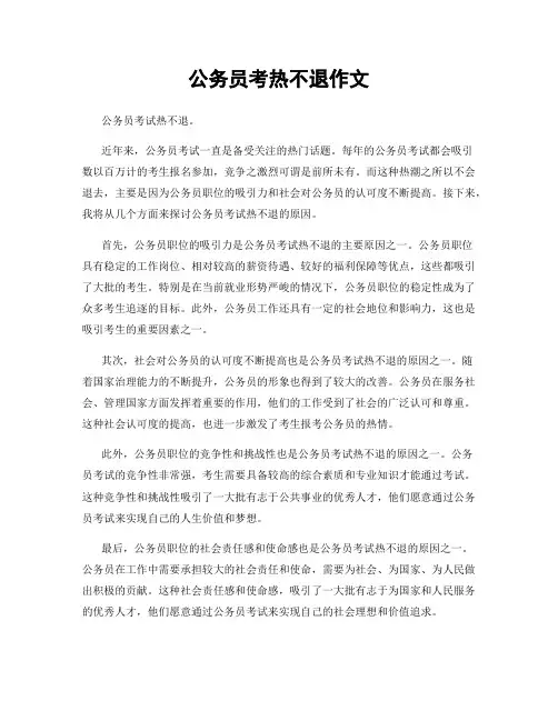 公务员考热不退作文