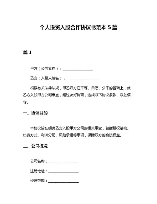 个人投资入股合作协议书范本5篇