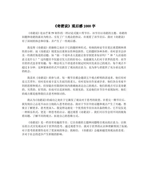 《奇葩说》观后感1000字