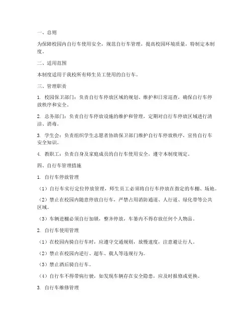 自行车安全管理制度范本