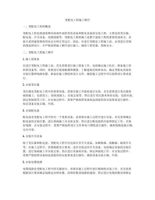 变配电工程施工顺序