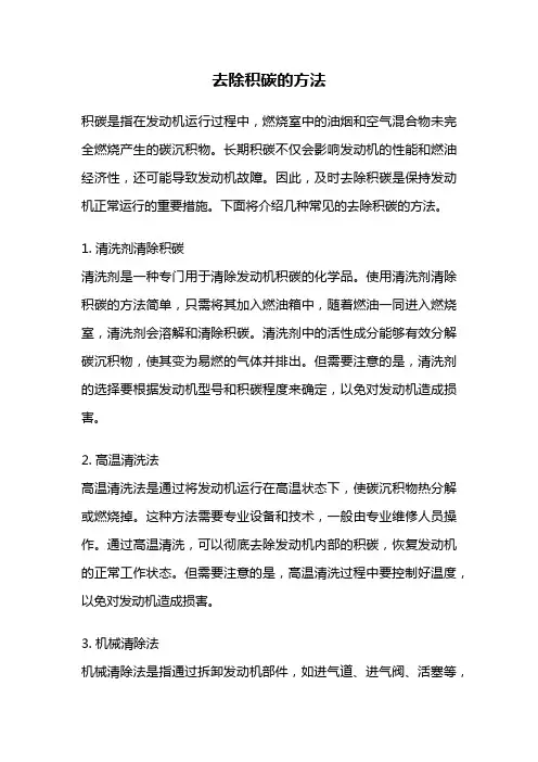 去除积碳的方法
