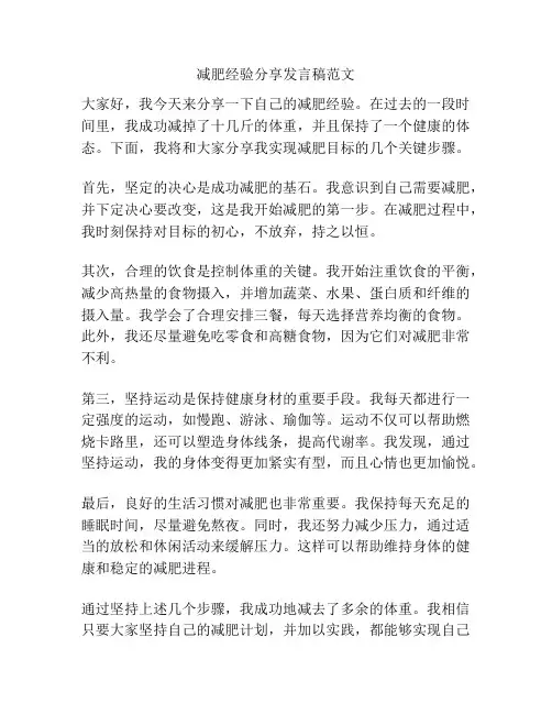 减肥经验分享发言稿范文