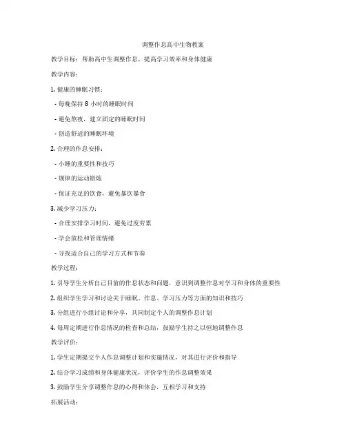 调整作息高中生物教案