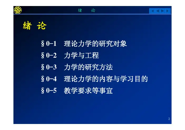南航理论力学范钦珊PPT第0章绪论