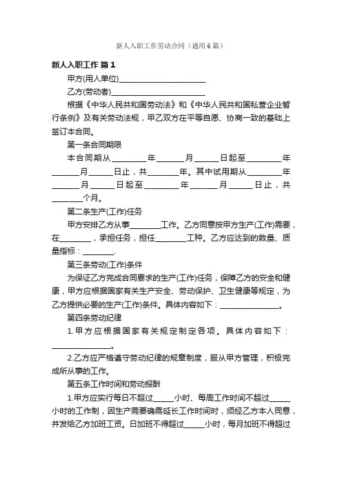 新人入职工作劳动合同（通用6篇）