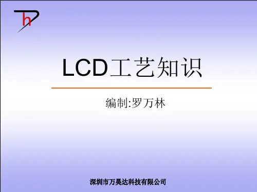 LCD工艺知识解析