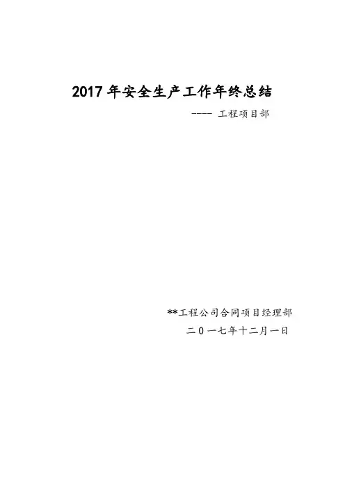 2017年工程项目部安全生产工作年终总结