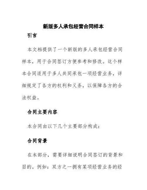 新版多人承包经营合同样本
