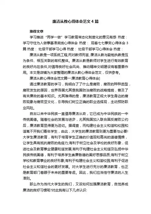 廉洁从教心得体会范文4篇