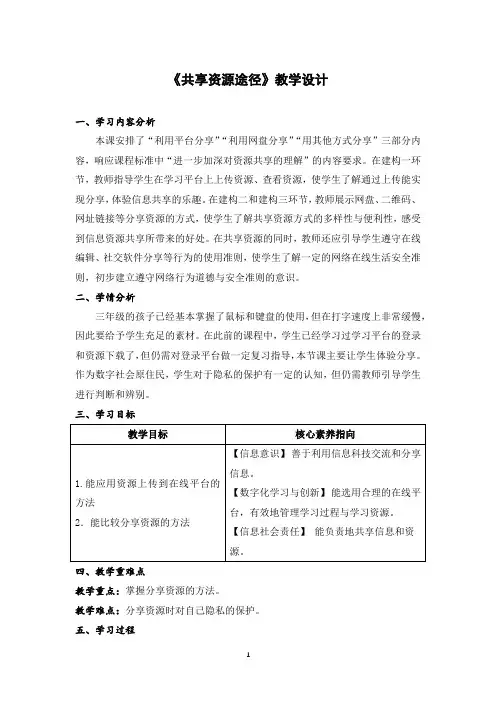 浙教版(2023)三年级上册信息科技3.8《共享资源途径》教学设计