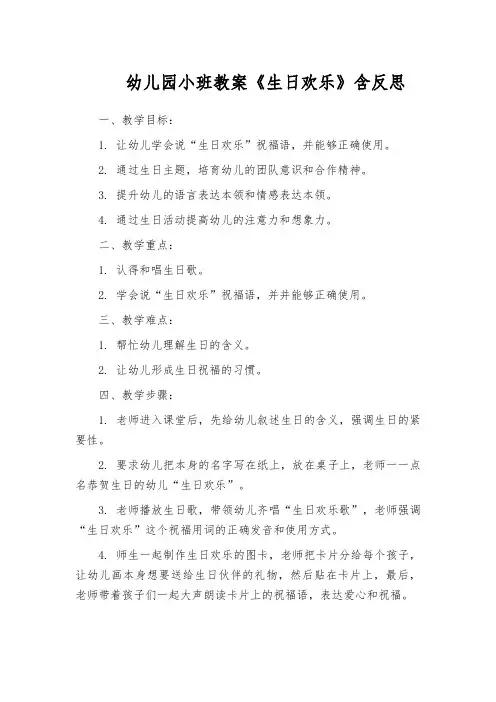 幼儿园小班教案《生日欢乐》含反思