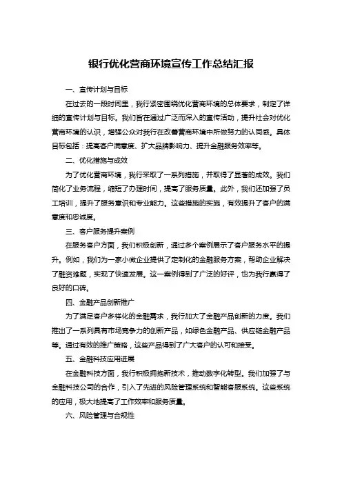 银行优化营商环境宣传工作总结汇报