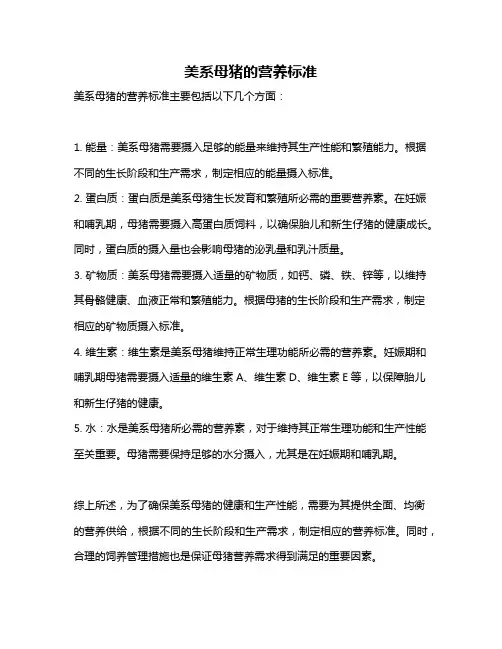 美系母猪的营养标准