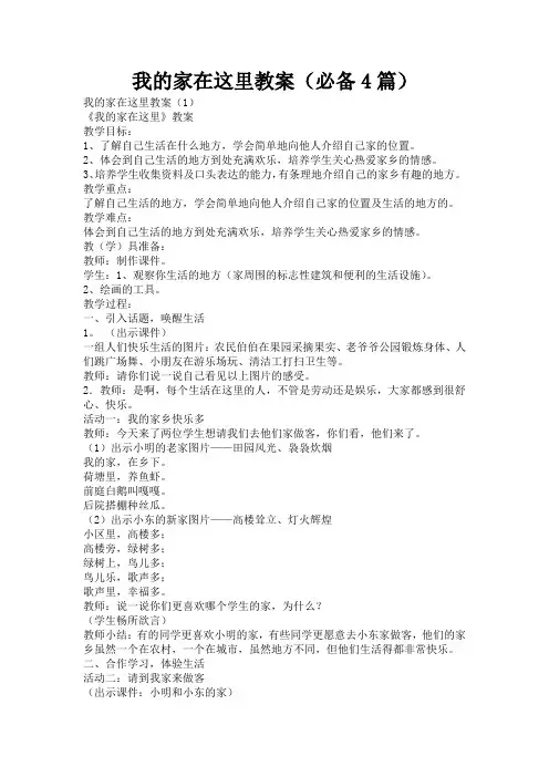 我的家在这里教案(必备4篇)