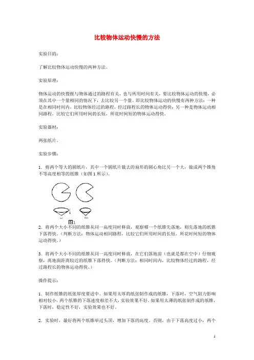 八年级物理上册 比较物体运动快慢的方法实验参考 (新版)新人教版(1)