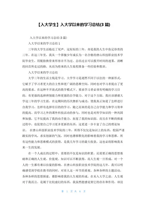 【入大学生】入大学以来的学习总结(3篇)