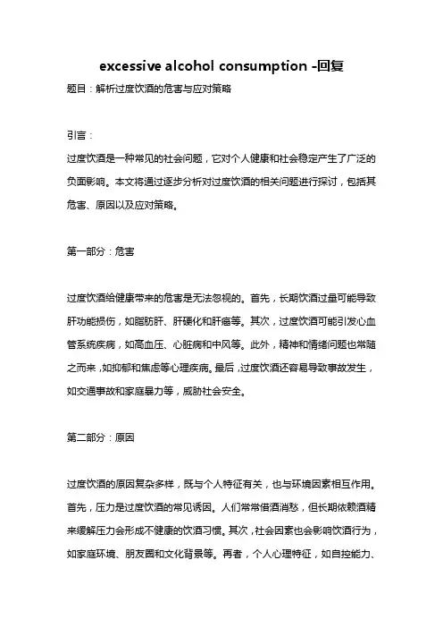excessive alcohol consumption -回复